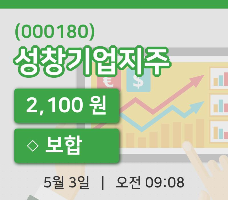 [성창기업지주주가] 3일 이시각 현재  2,100원