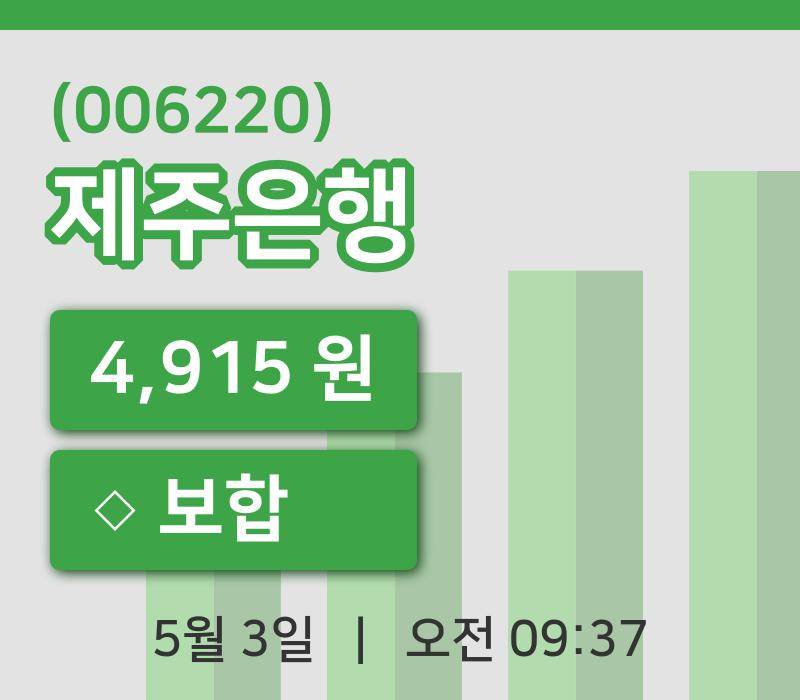 [제주은행주가] 3일 9시 37분 현재 4,915원