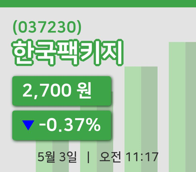 [한국팩키지주가] 11시 17분 현재 2,700원
