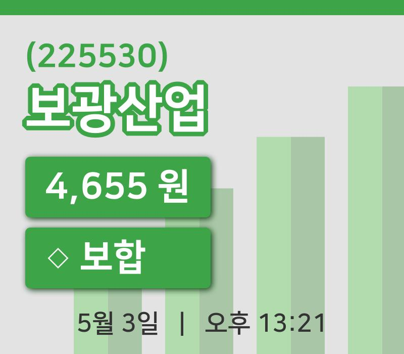 [보광산업주가] 13시 21분 현재 4,655원