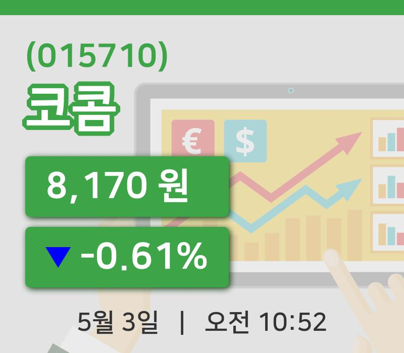 [코콤주가] 3일 10시 52분 현재 8,170원