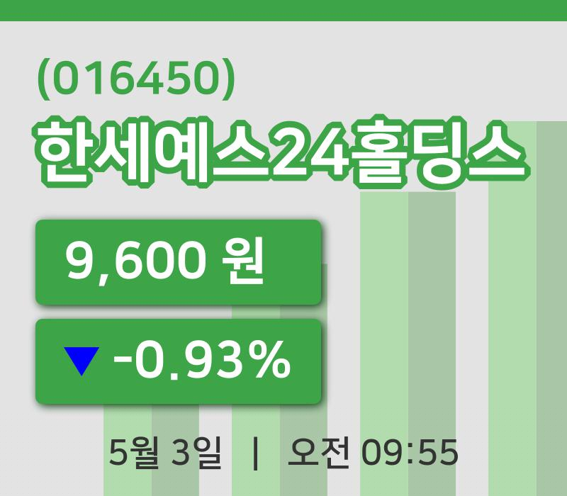 [한세예스24홀딩스주가] 9시 55분 현재 9,600원