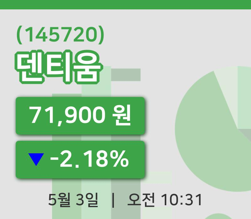 [덴티움주가] 3일 이시각 현재  71,900원