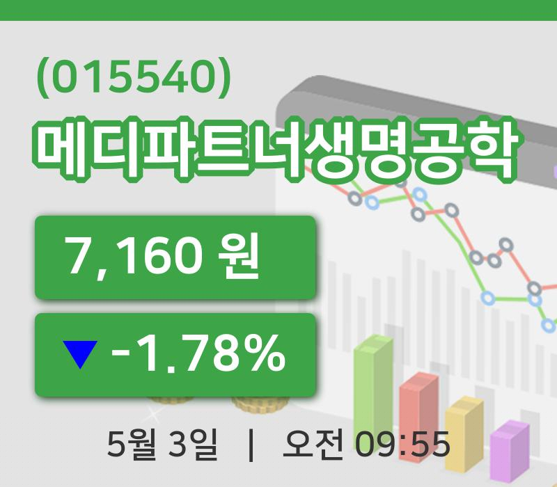 [메디파트너생명공학주가] 3일 9시 55분 현재 7,160원