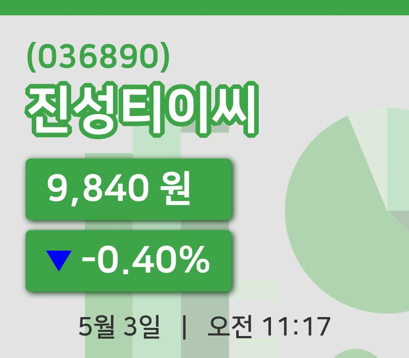 [진성티이씨주가] 3일 이시각 현재  9,840원