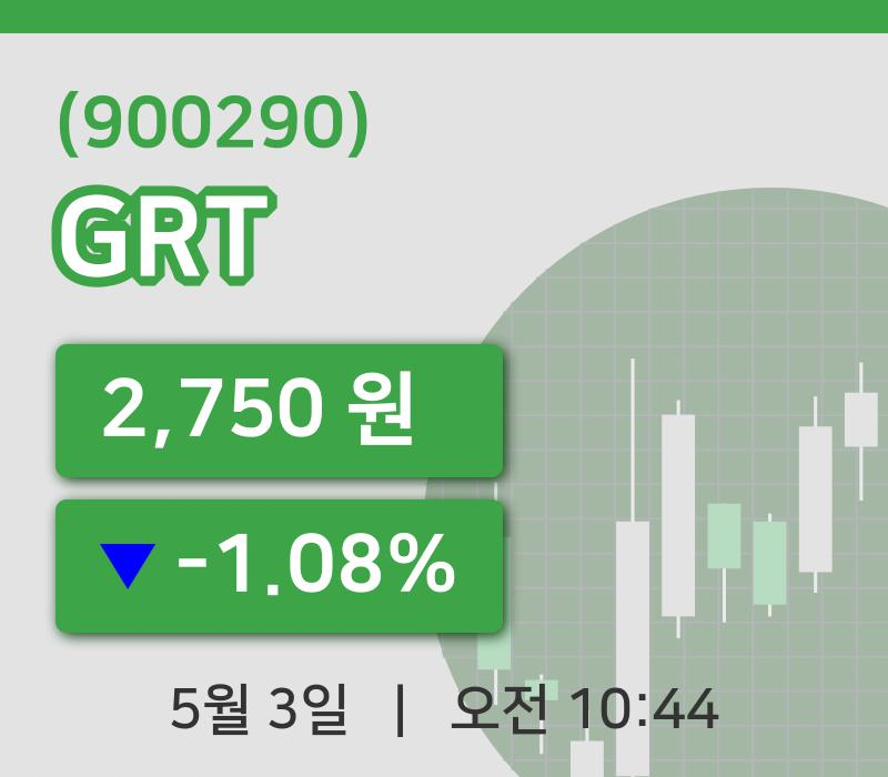 [GRT주가] 3일 10시 44분 현재 2,750원