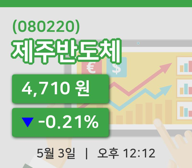 [제주반도체주가] 12시 12분 현재 4,710원