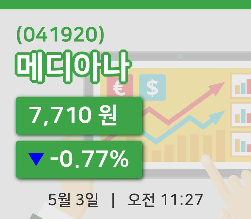 [메디아나주가] 11시 27분 현재 7,710원