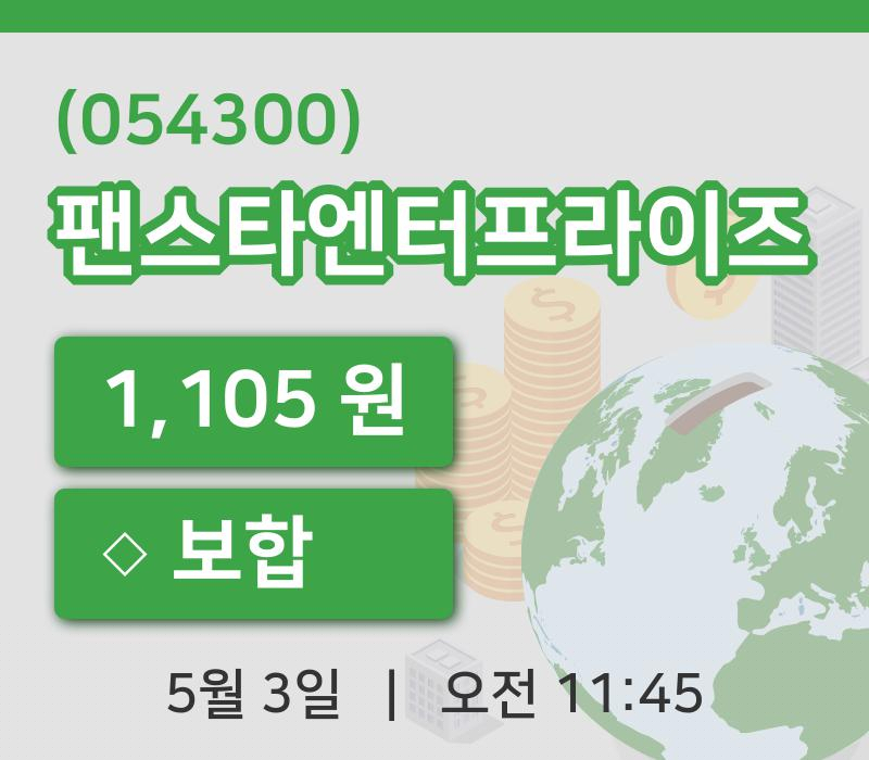 [팬스타엔터프라이즈주가] 11시 45분 현재 1,105원