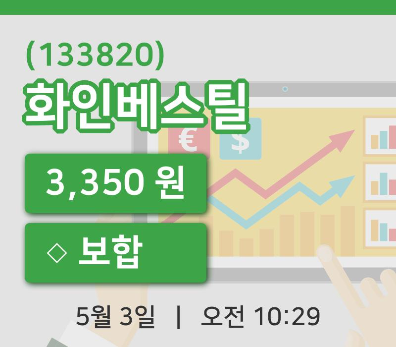 [화인베스틸주가] 3일 10시 29분 현재 3,350원