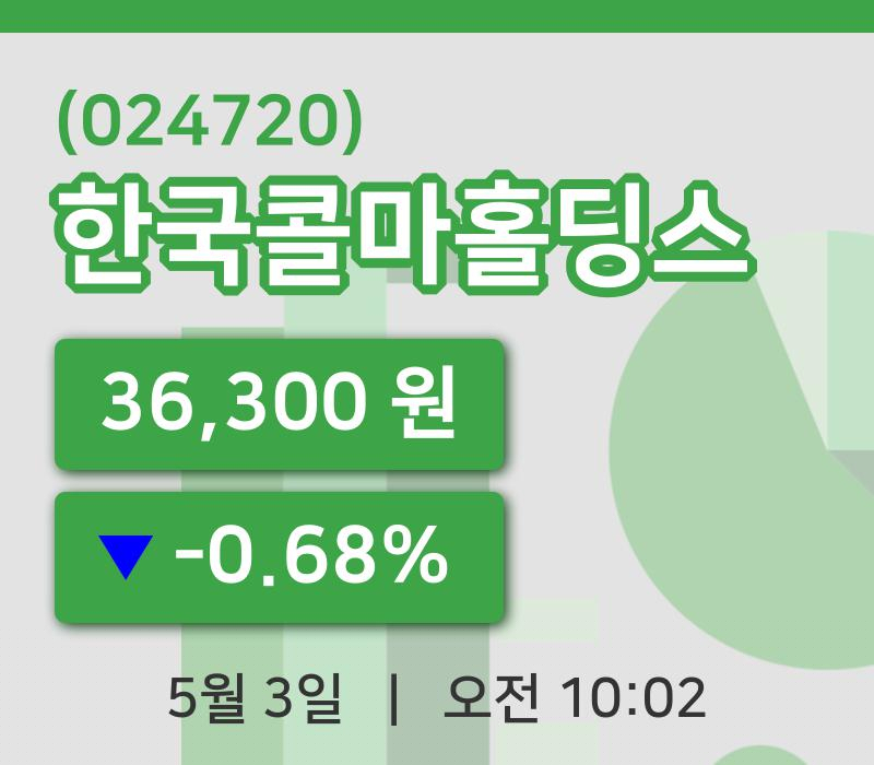 [한국콜마홀딩스주가] 3일 이시각 현재  36,300원