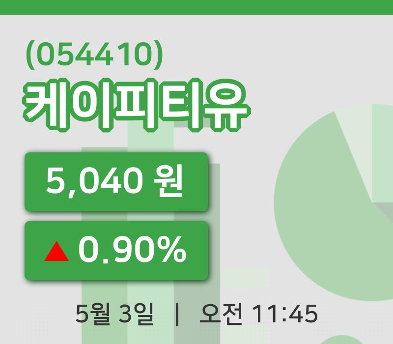 [케이피티유주가] 3일 11시 45분 현재 5,040원