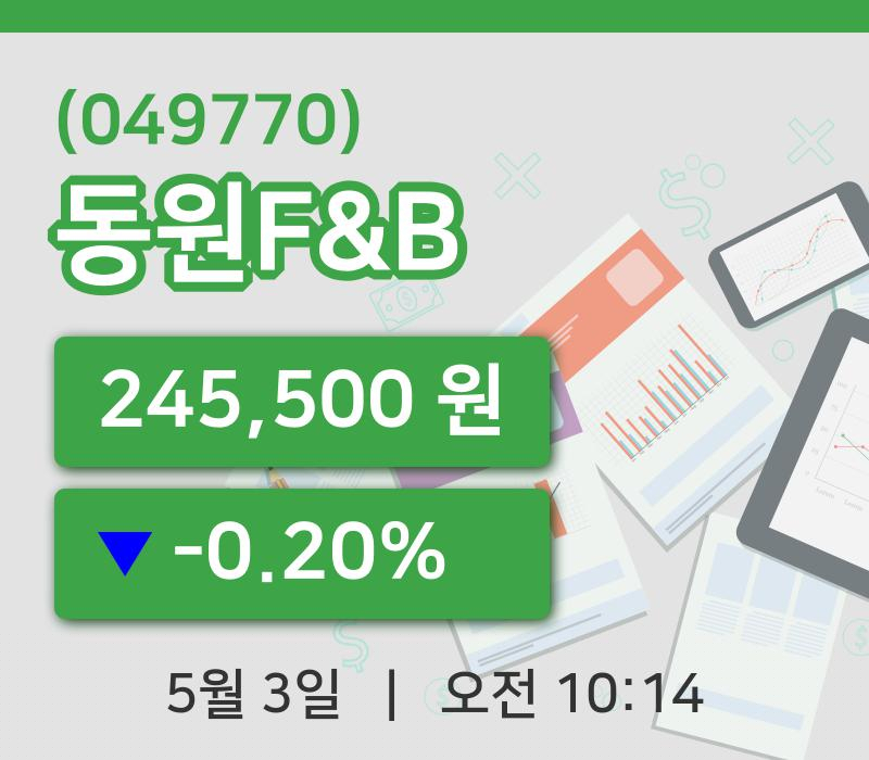[동원F&B주가] 10시 14분 현재 245,500원