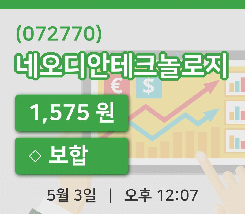 [네오디안테크놀로지주가] 3일 이시각 현재  1,575원