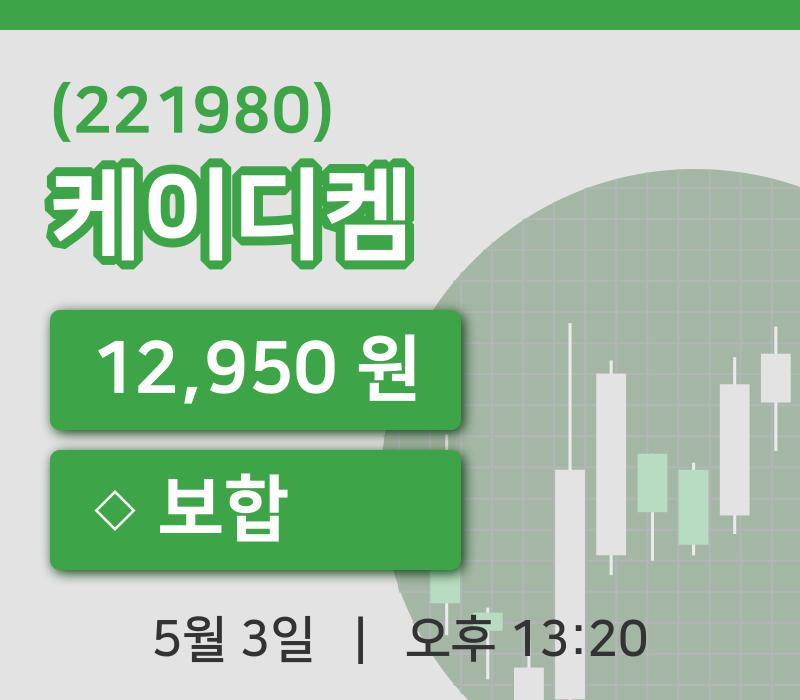 [케이디켐주가] 3일 이시각 현재  12,950원