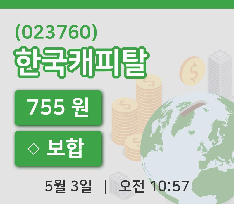 [한국캐피탈주가] 3일 이시각 현재  755원