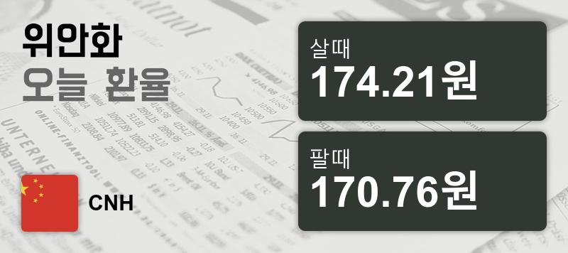환율 2일 중국 위안화 환율 살때 174.21원, 팔때 170.76원 ▲0.33%상승