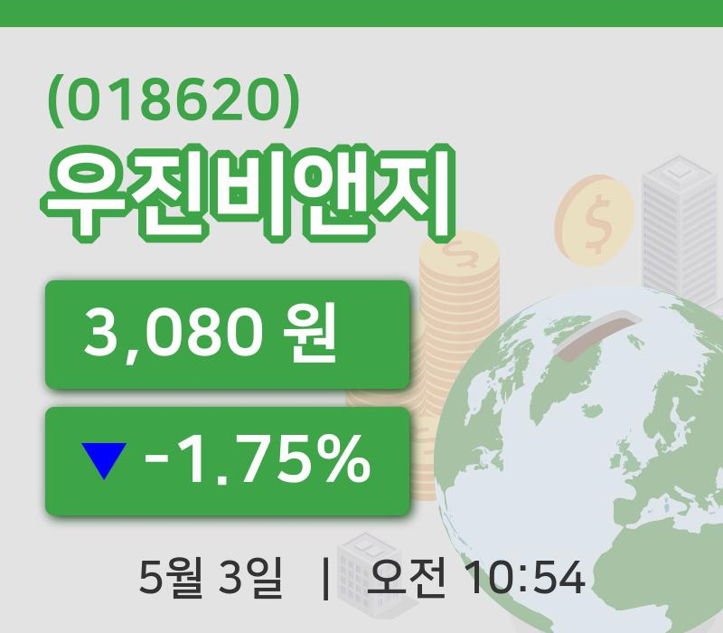 [우진비앤지주가] 3일 이시각 현재  3,080원