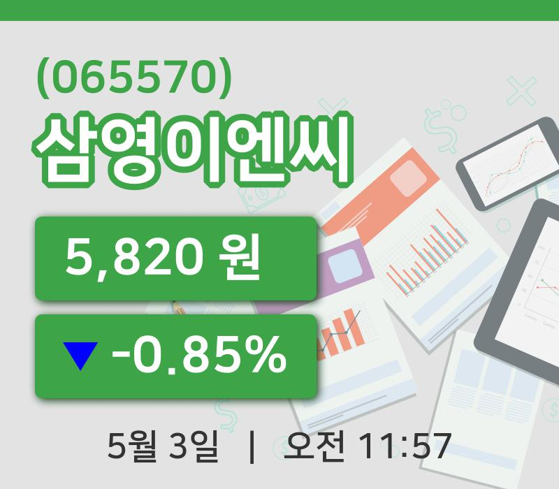 [삼영이엔씨주가] 3일 11시 57분 현재 5,820원