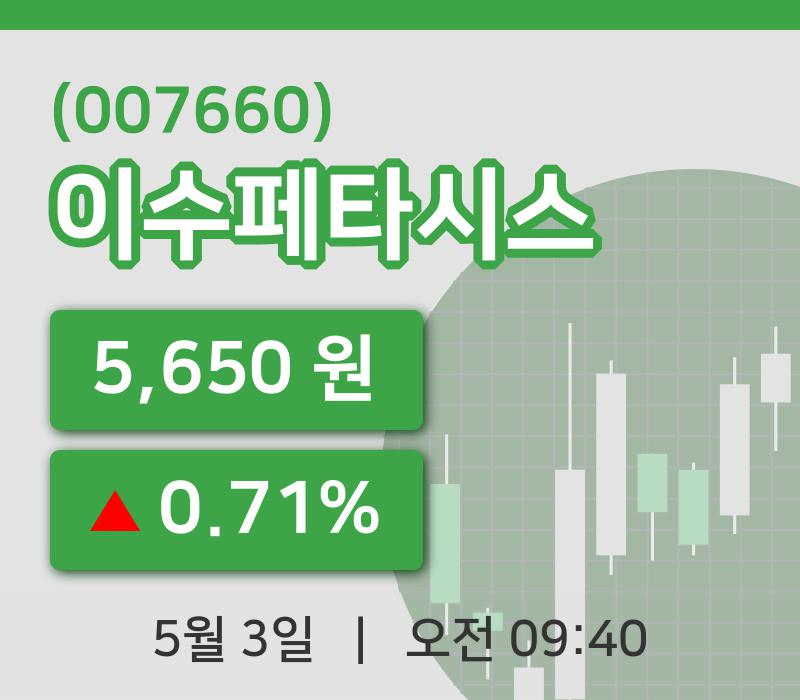 [이수페타시스주가] 9시 40분 현재 5,650원
