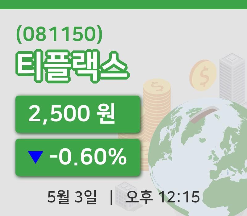[티플랙스주가] 12시 15분 현재 2,500원
