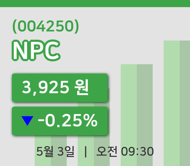 [NPC주가] 9시 30분 현재 3,925원