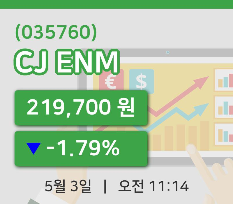 [CJ ENM주가] 3일 11시 14분 현재 219,700원