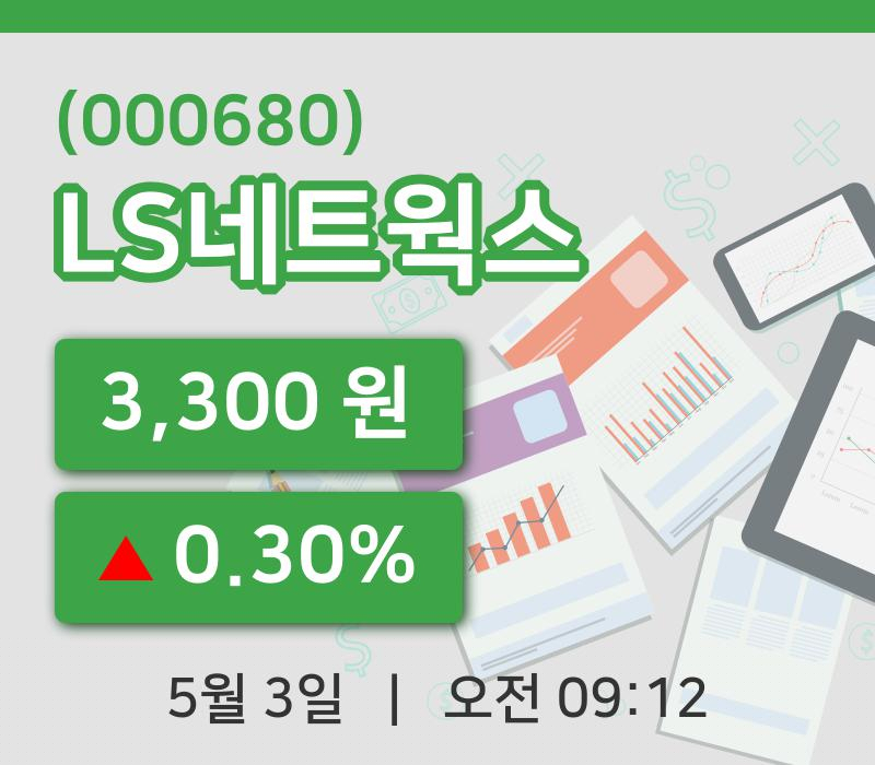 [LS네트웍스주가] 3일 이시각 현재  3,300원