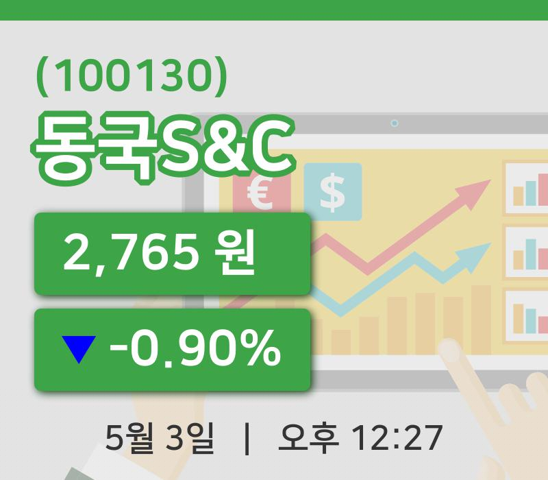 [동국S&C주가] 12시 27분 현재 2,765원