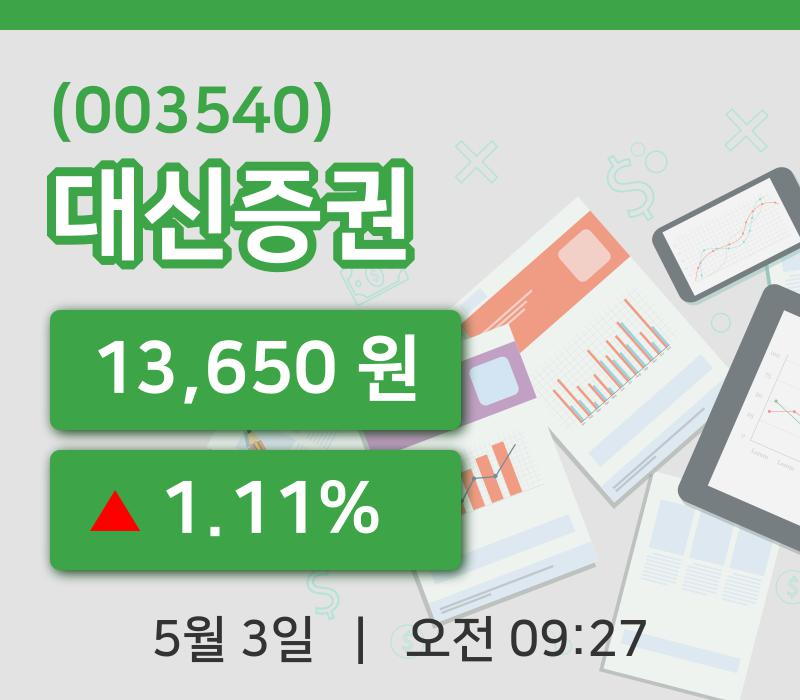 [대신증권주가] 3일 9시 27분 현재 13,650원