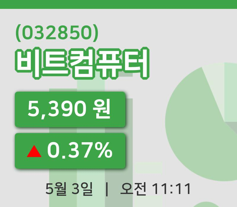 [비트컴퓨터주가] 11시 11분 현재 5,390원