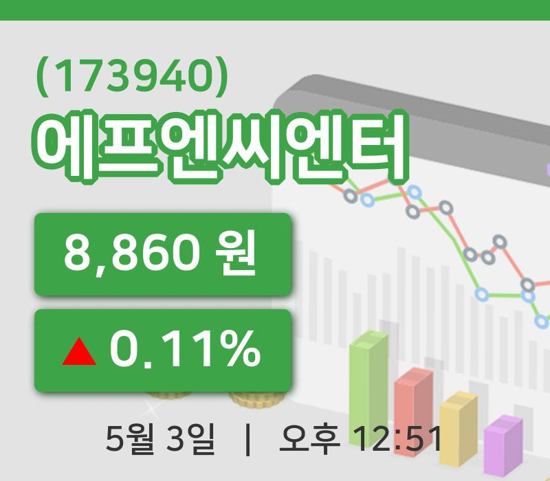 [에프엔씨엔터주가] 3일 12시 51분 현재 8,860원