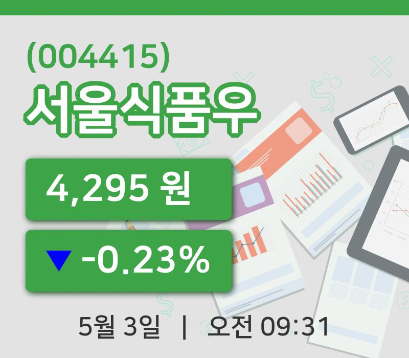 [서울식품우주가] 3일 9시 31분 현재 4,295원