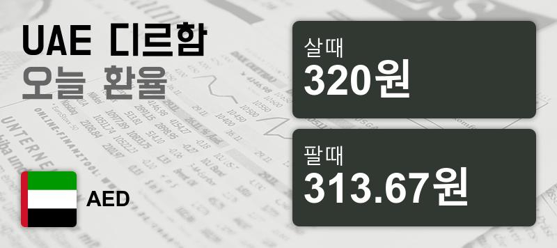 2일 UAE 환율 디르함 살때 320원, 팔때 313.67원 ▲0.48%상승