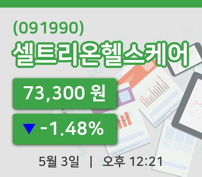 [셀트리온헬스케어주가] 3일 12시 21분 현재 73,300원