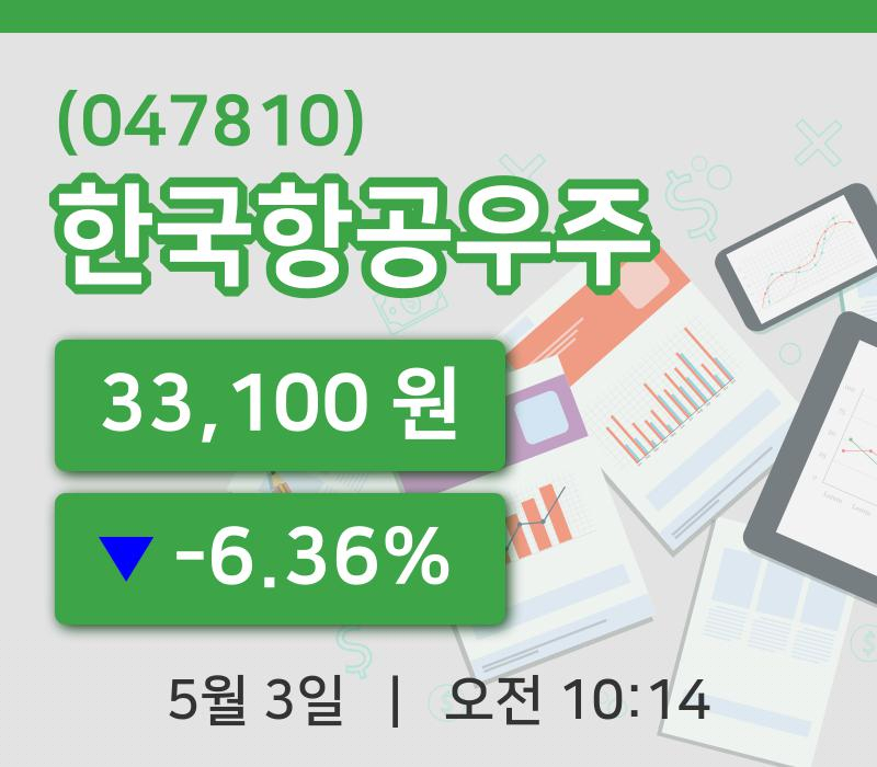 [한국항공우주주가] 3일 10시 14분 현재 33,100원