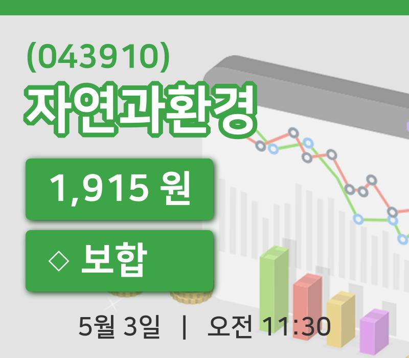 [자연과환경주가] 3일 이시각 현재  1,915원