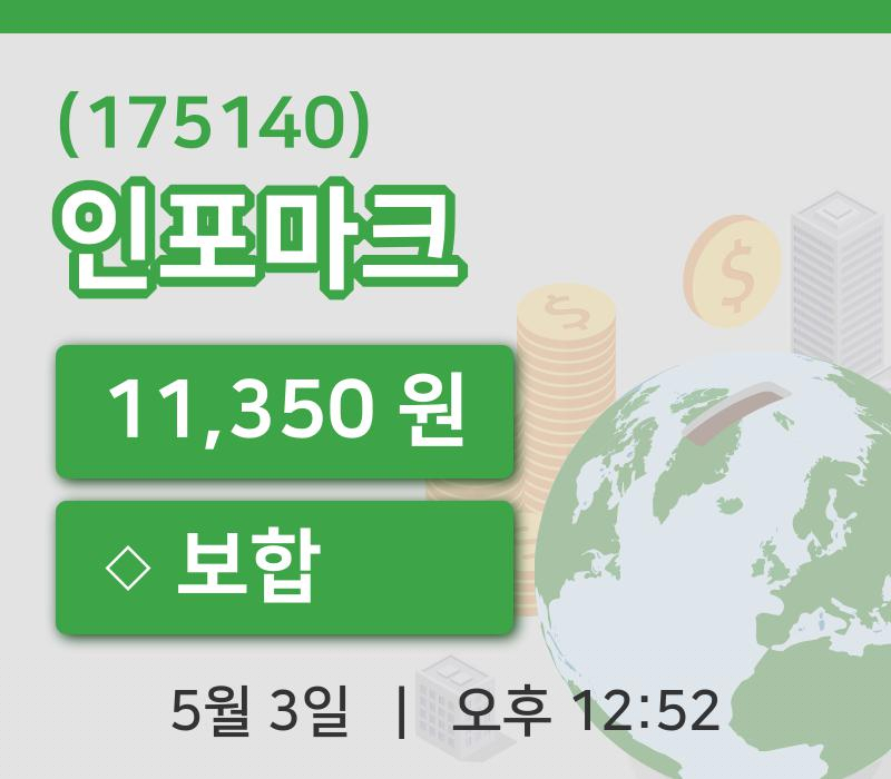 [인포마크주가] 12시 52분 현재 11,350원