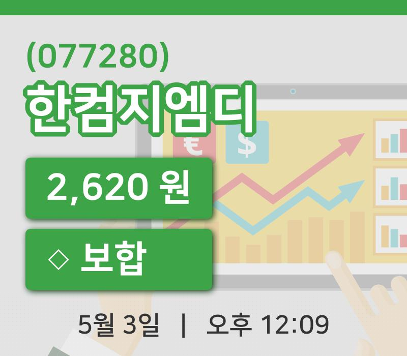 [한컴지엠디주가] 12시 09분 현재 2,620원