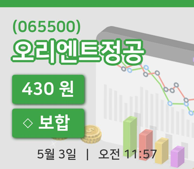 [오리엔트정공주가] 3일 이시각 현재  430원