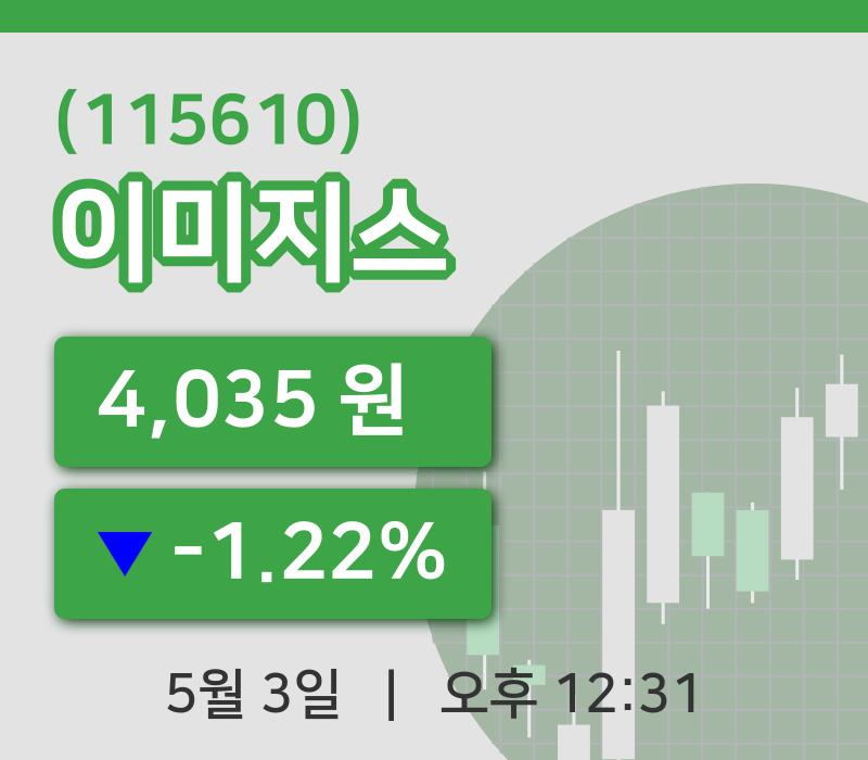 [이미지스주가] 3일 이시각 현재  4,035원
