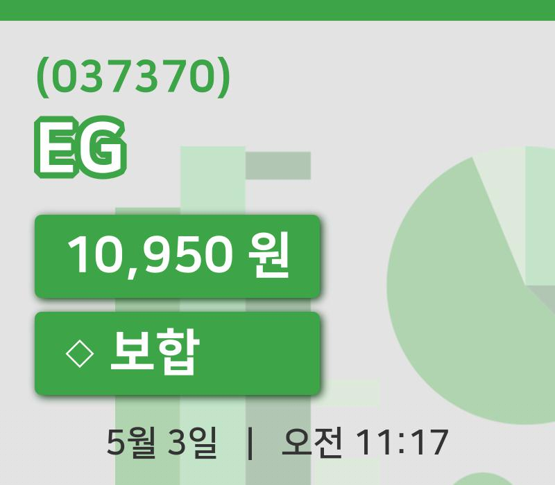 [EG주가] 3일 이시각 현재  10,950원