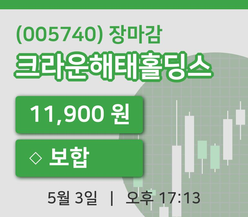 코스피마감증시크라운해태홀딩스 3일 11,900원 마감