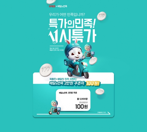 위메프 배달의민족 할인 프로모션, 2만원 할인권을 100원에