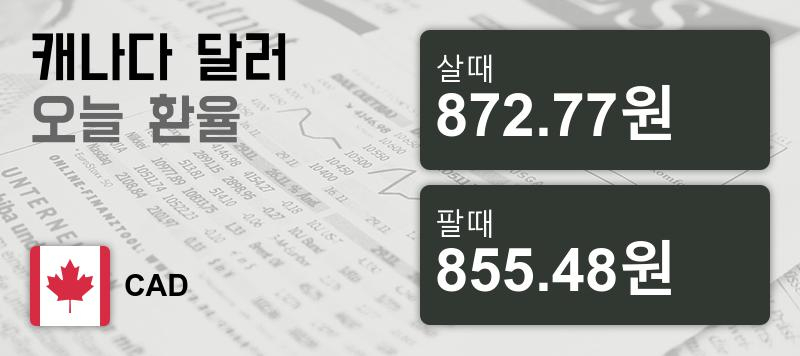 3일 캐나다 달러 살때 872.77원, 팔때 855.48원 ▼-0.21%감소
