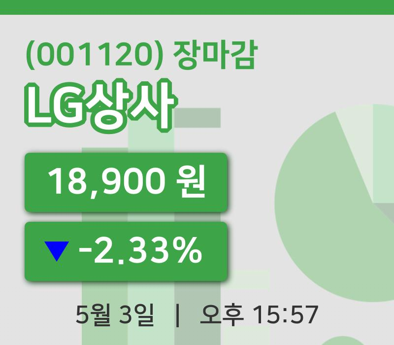 코스피마감증시LG상사 3일 18,900원 장종료...