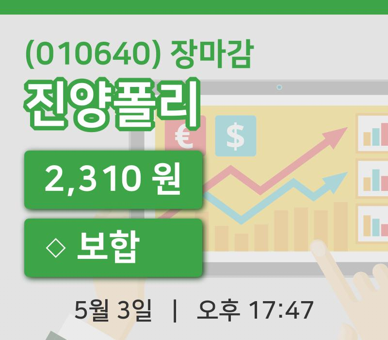 국내주식마감진양폴리 3일 2,310원 마감주식차트정리