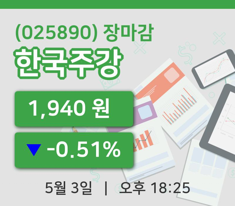 주식마감한국주강 3일 1,940원 장마감...