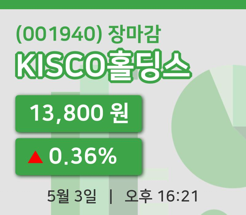 마감증시보고KISCO홀딩스 3일 13,800원 마감