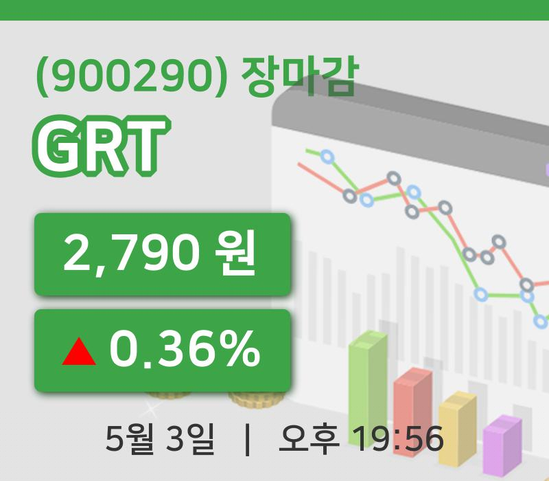 마감증시보고GRT 3일 2,790원 장종료